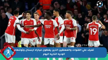 تعرف على القنوات والمعلقين الذين يغطون مباراة أرسنال وتوتنهام الودية النارية اليوم